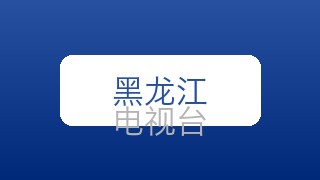 黑龙江经济在线直播
