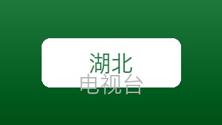 湖北卫视在线直播