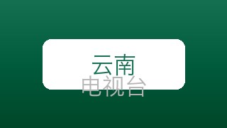 云南科教在线直播